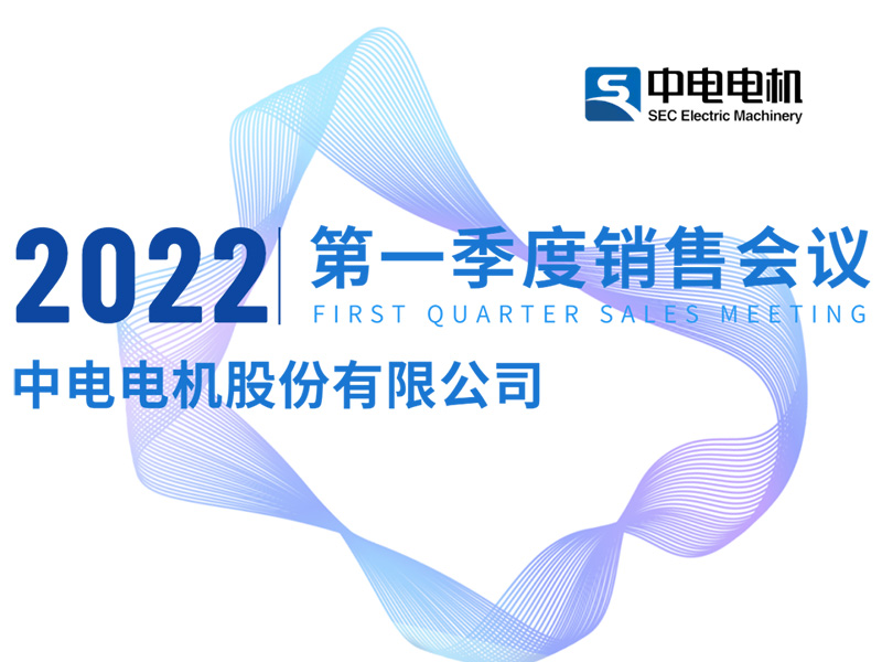 The first quarter of 2022 sales work meeting was successfully held