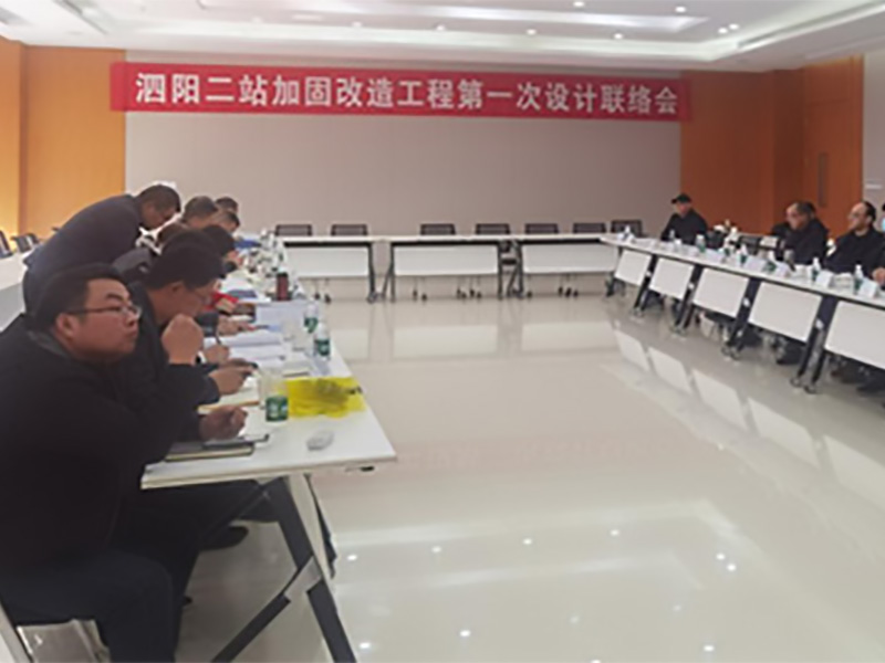 The first design liaison meeting of Siyang second Station reinforcement and renovation project was successfully held